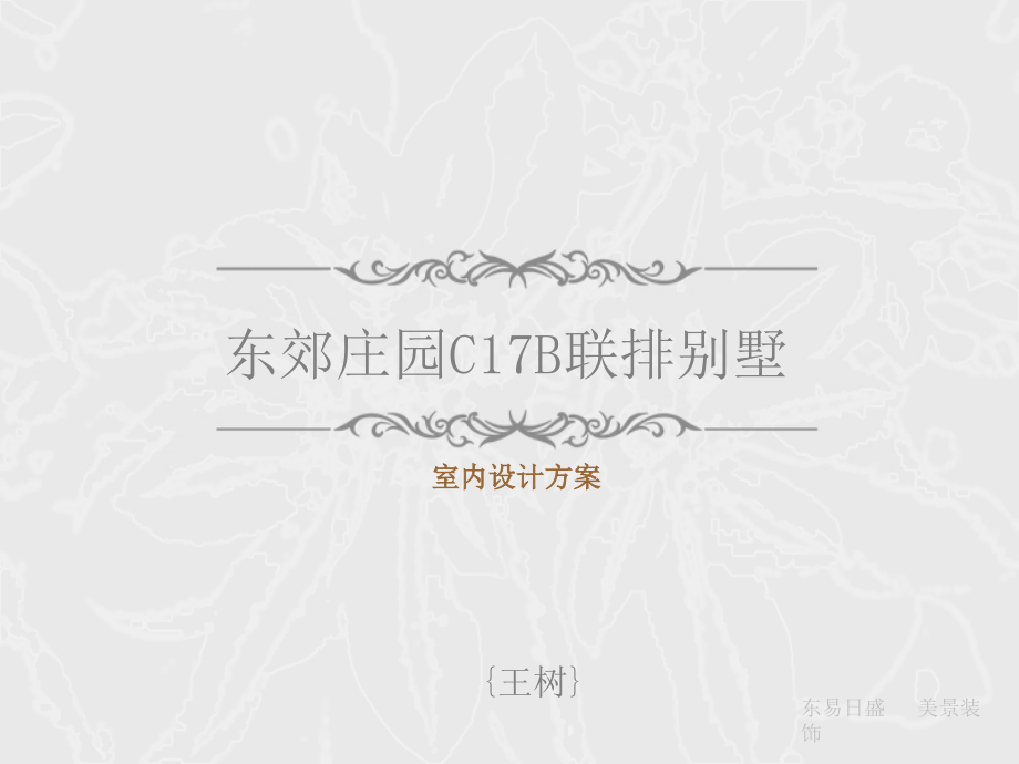 东郊庄园C17B联排别墅室内设计方案.ppt_第1页