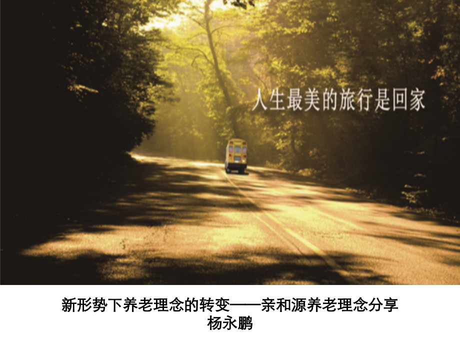 “新形势下养老理念的转变”亲和源养老理念分享-(1).pptx_第1页