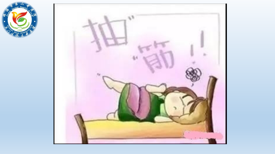 小腿抽筋的原因与防治(医学PPT课件).pptx_第2页