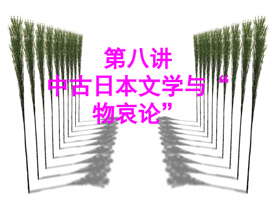 外国文学史第八讲中古日本文学与“物哀论”.ppt_第1页