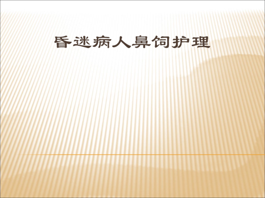 昏迷病人的鼻饲2010.ppt_第1页