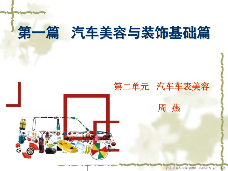 汽车美容与装饰第3版课件.ppt_第2页