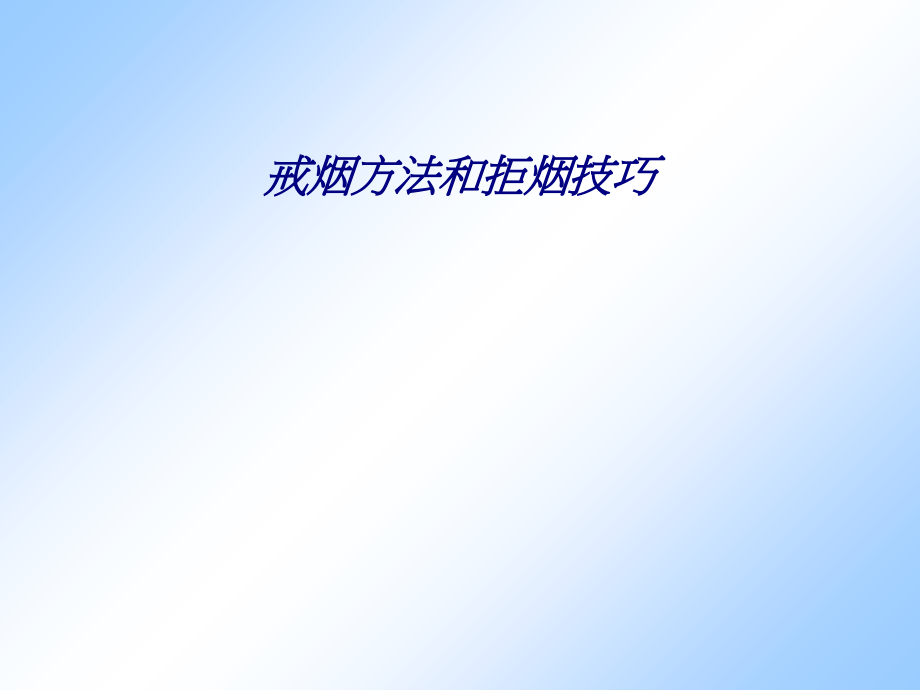 戒烟方法和拒烟技巧.ppt_第1页