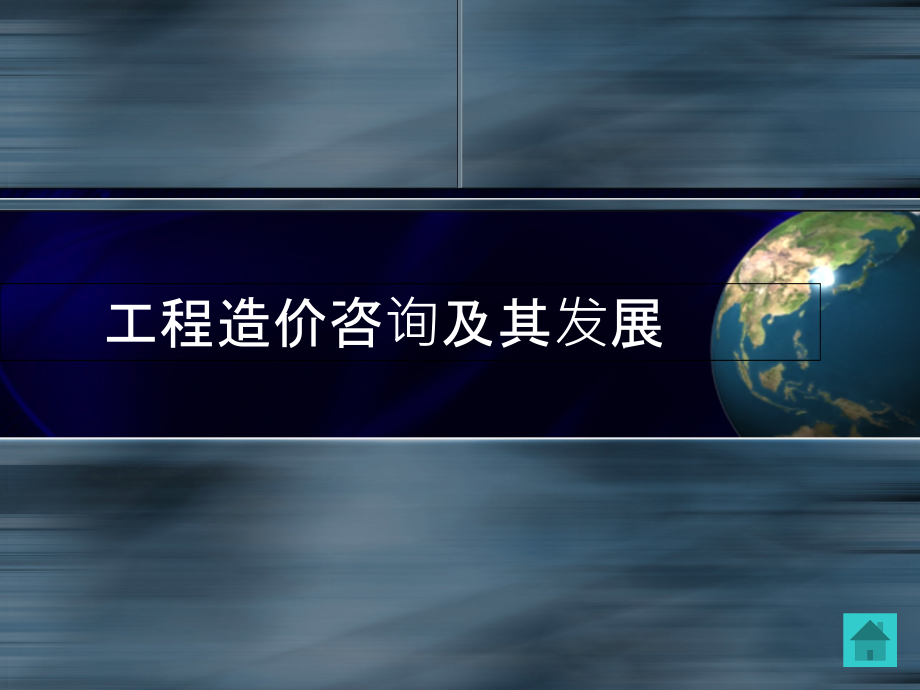 工程造价咨询及其发展.ppt_第1页