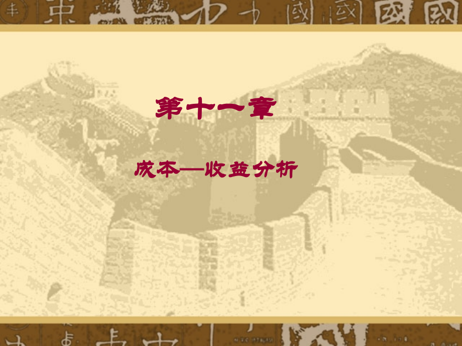 [经济学]财政学-第十一章成本—收益分析.ppt_第1页