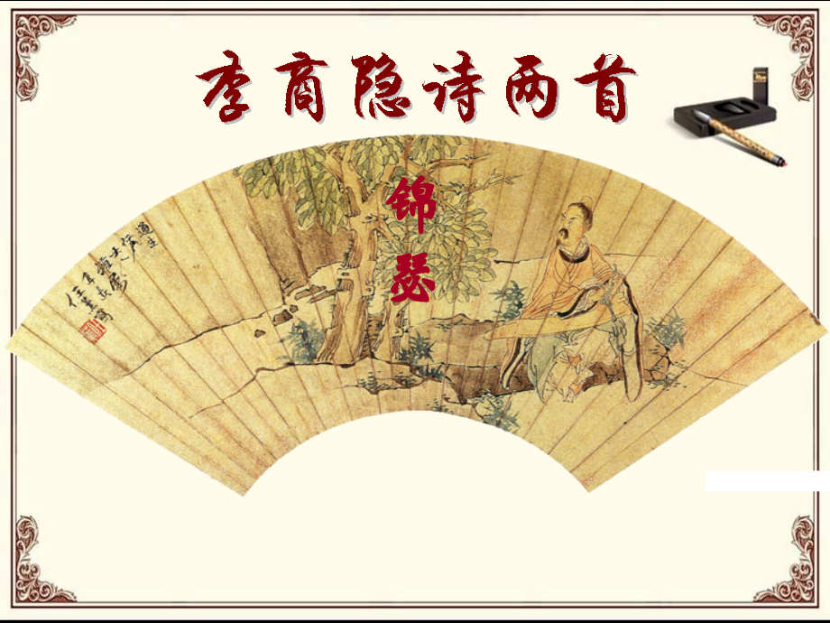 《锦瑟》优秀课件.ppt_第1页