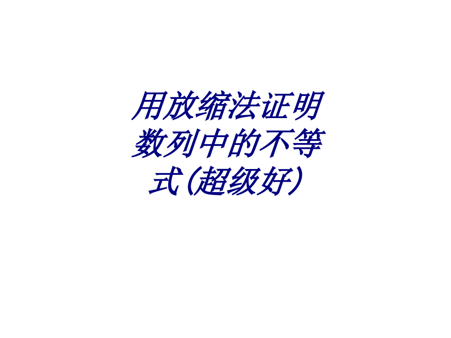 用放缩法证明数列中的不等式超级好.ppt_第1页
