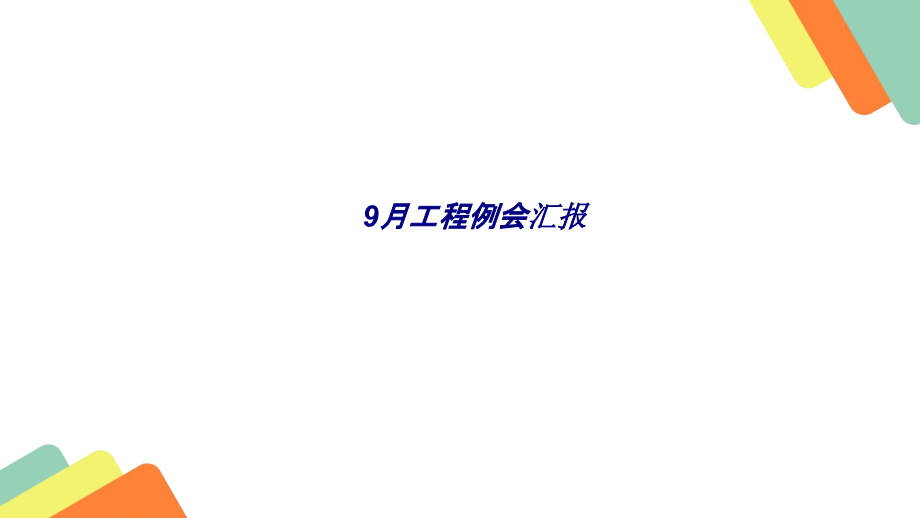 月工程例会汇报.ppt_第1页