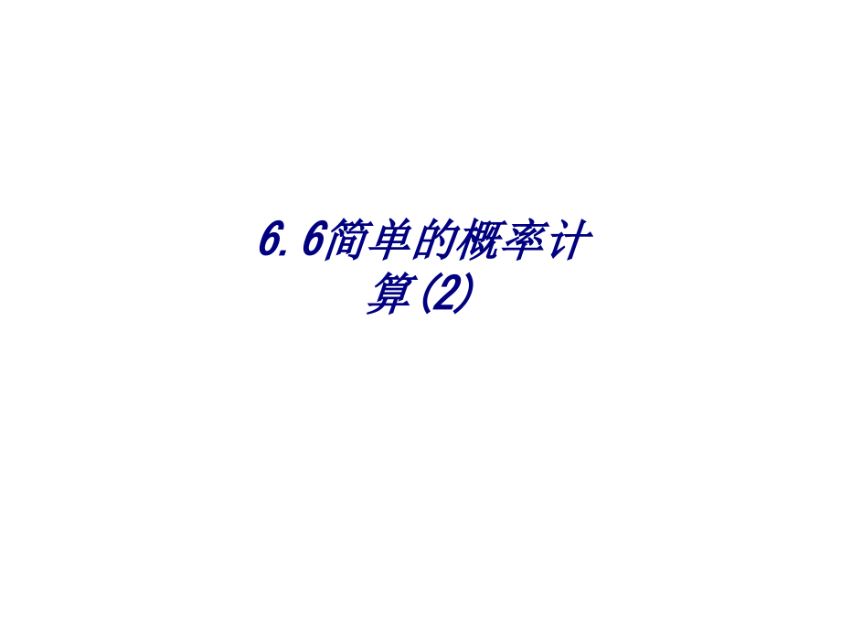 简单的概率计算.ppt_第1页