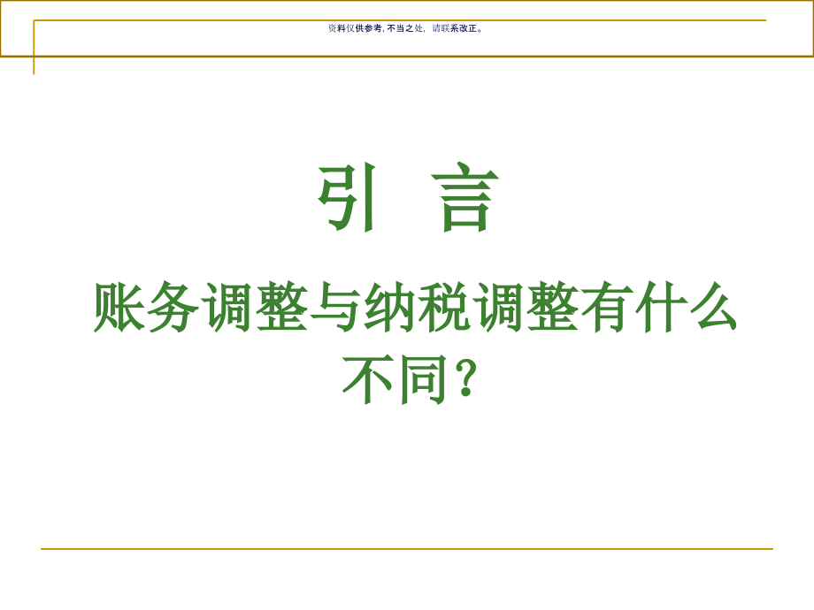 财税管理年底提早账前消化技巧暨特别涉税处理.ppt_第1页