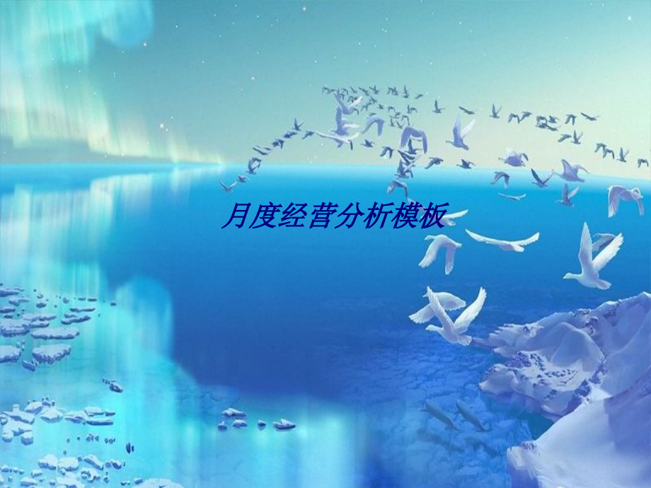 月度经营分析模板.ppt_第1页