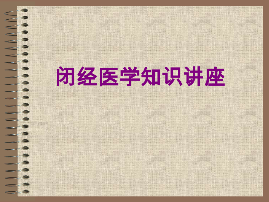 闭经医学知识讲座优质PPT课件.ppt_第1页