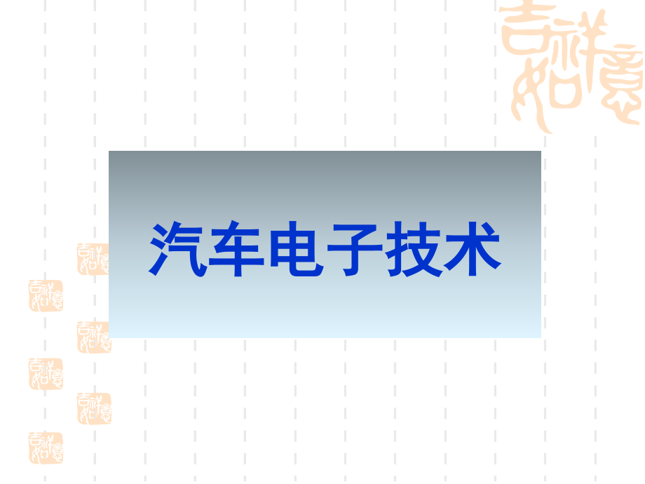 汽车电子技术-课件.ppt_第1页