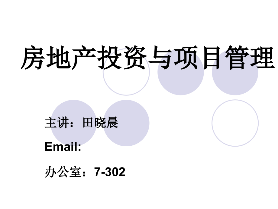 房地产投资与项目管理.ppt_第1页
