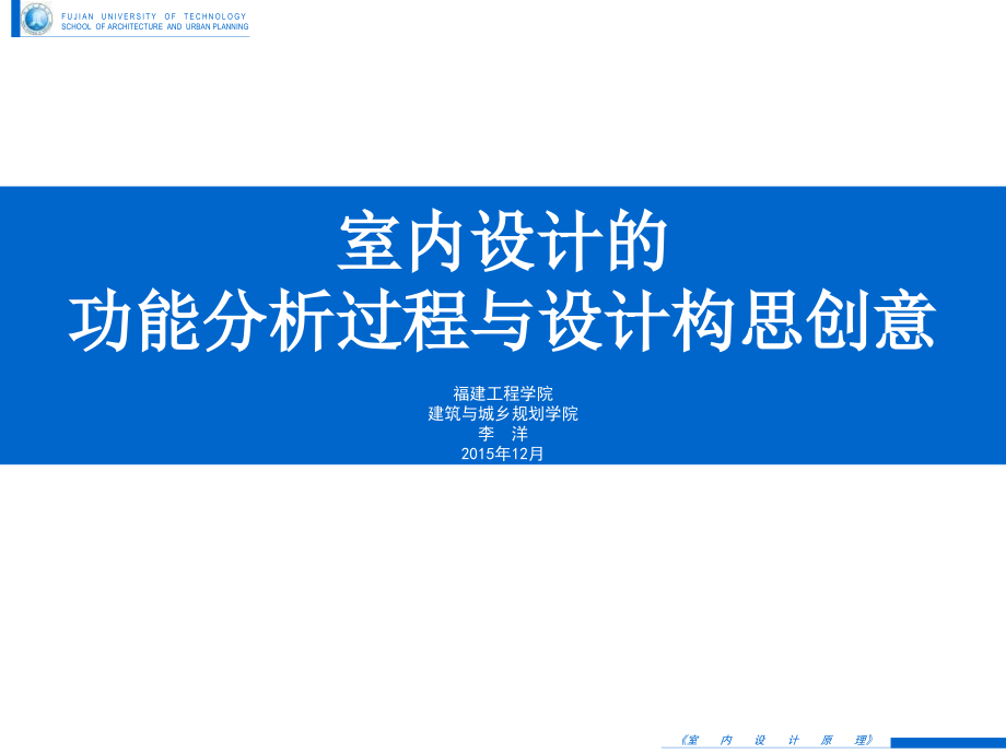 《室内设计原理》-12室内设计功能分析过程与设计构思创意-20151228调整S课件.ppt_第1页