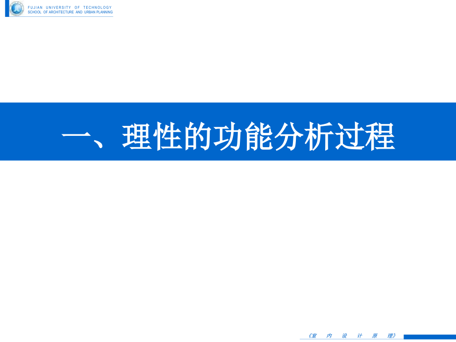 《室内设计原理》-12室内设计功能分析过程与设计构思创意-20151228调整S课件.ppt_第2页
