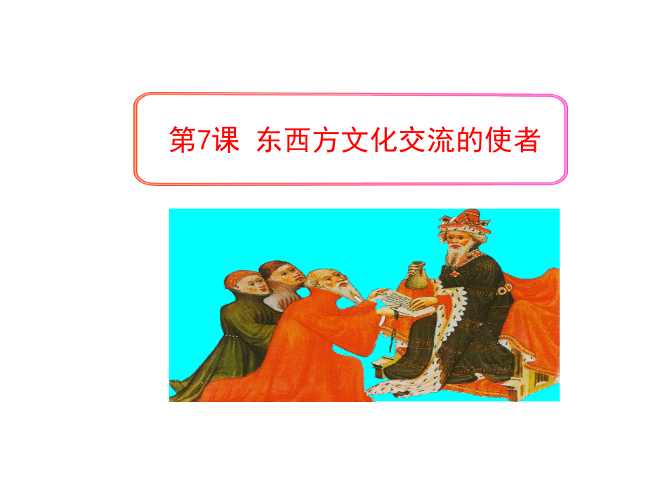 第7课-东西方文化交流的使者-1.ppt_第1页