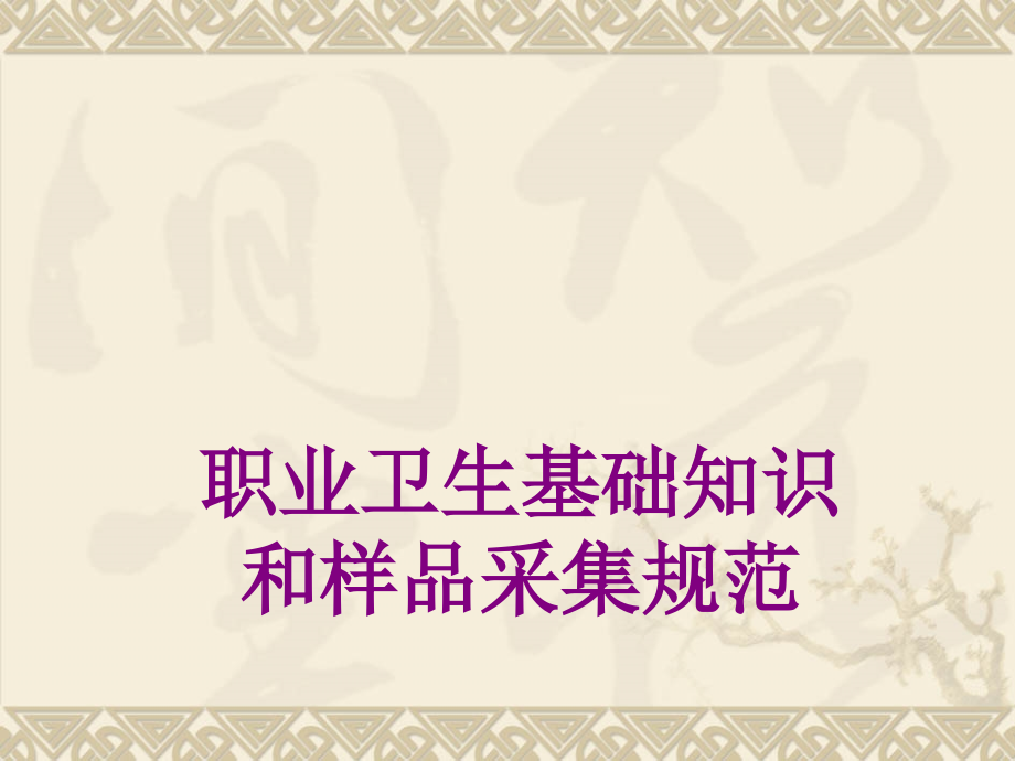 职业卫生基础知识和样品采集规范优质PPT课件.ppt_第1页
