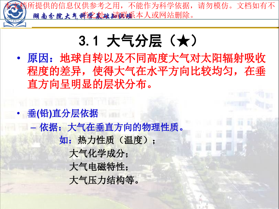 大气的分层和结构专业知识讲座.ppt_第1页