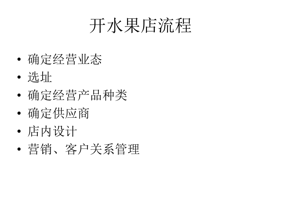 如何开一个好的水果店.ppt_第2页