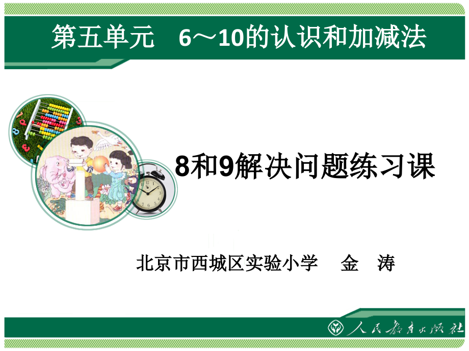 8和9解决问题练习课-.ppt_第1页