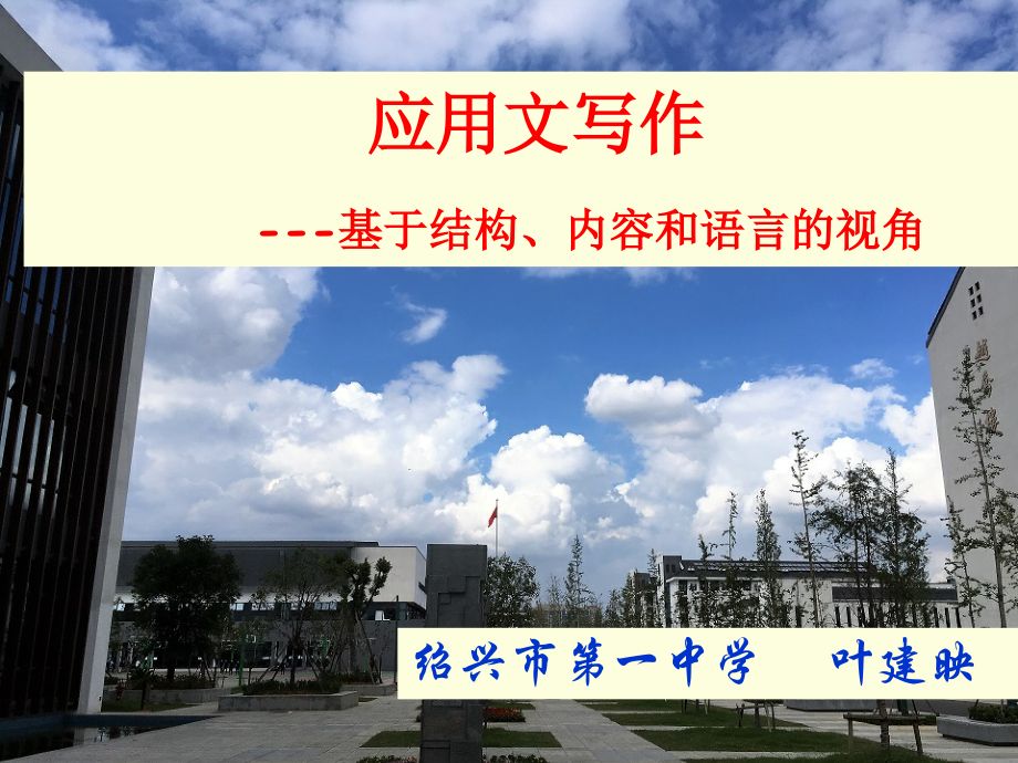 2018高考英语应用文写作.ppt_第1页