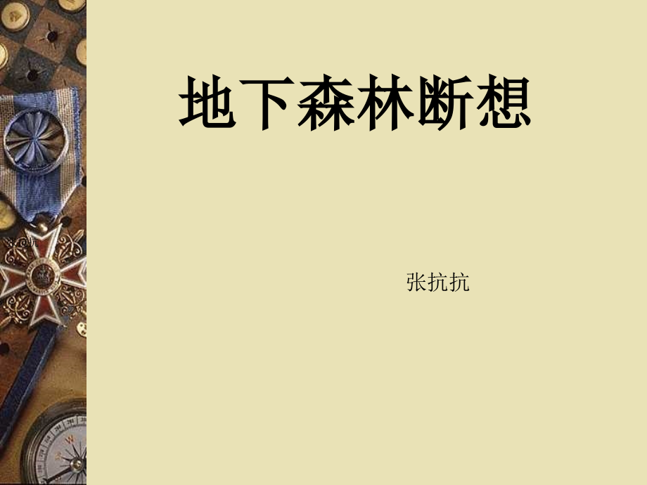 《地下森林断想》课件8.ppt_第1页