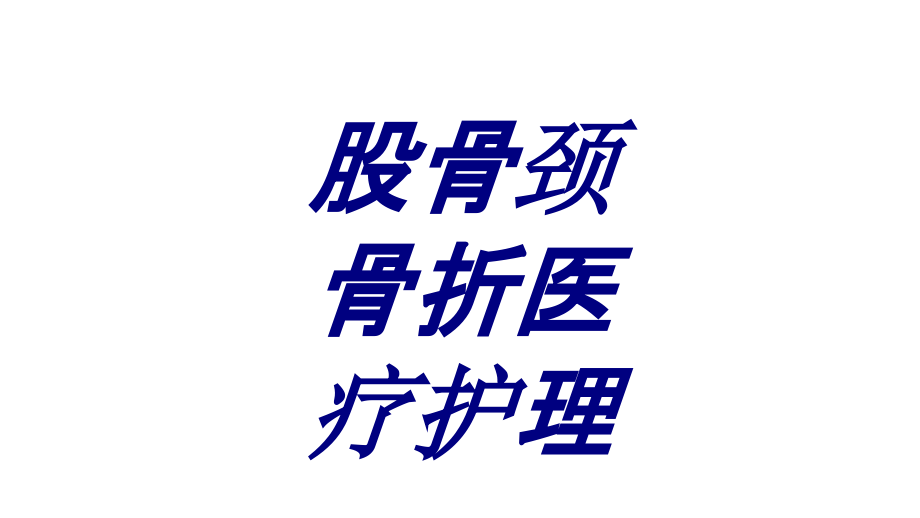 股骨颈骨折医疗护理.ppt_第1页