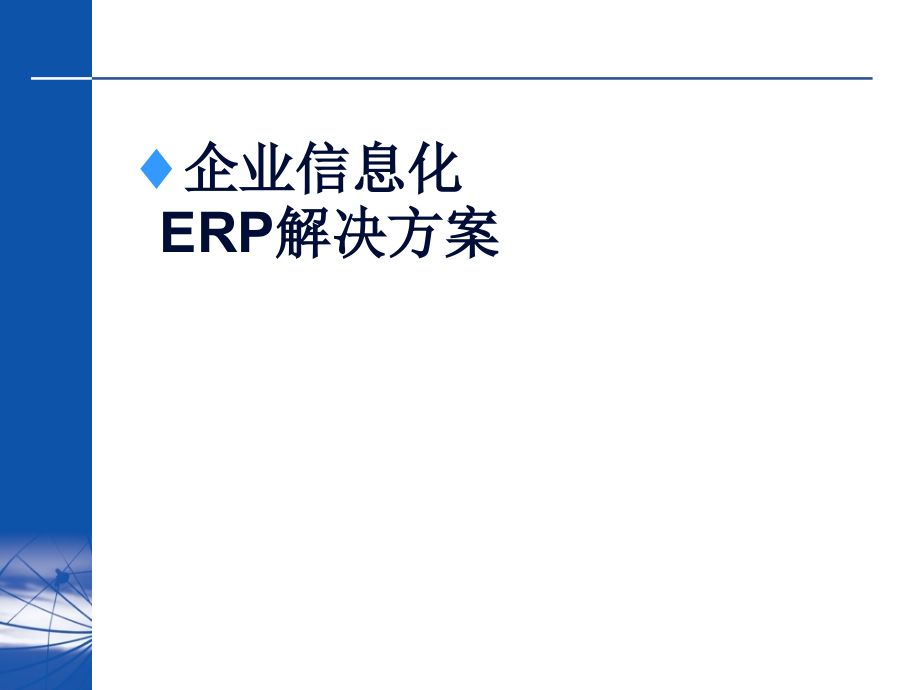 第06部分江苏某医药企业信息化整体方案.ppt_第1页