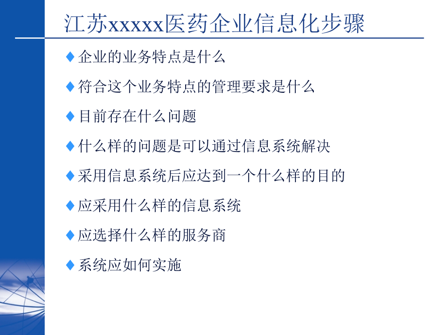 第06部分江苏某医药企业信息化整体方案.ppt_第2页