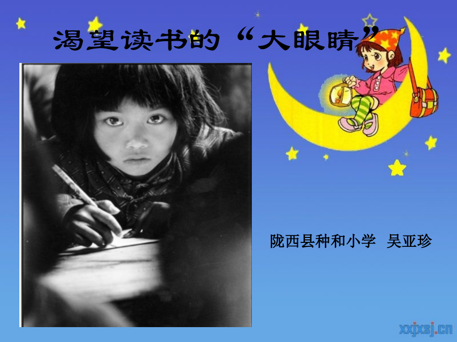 北师大版四年级下册《渴望读书的“大眼睛”》..ppt_第1页