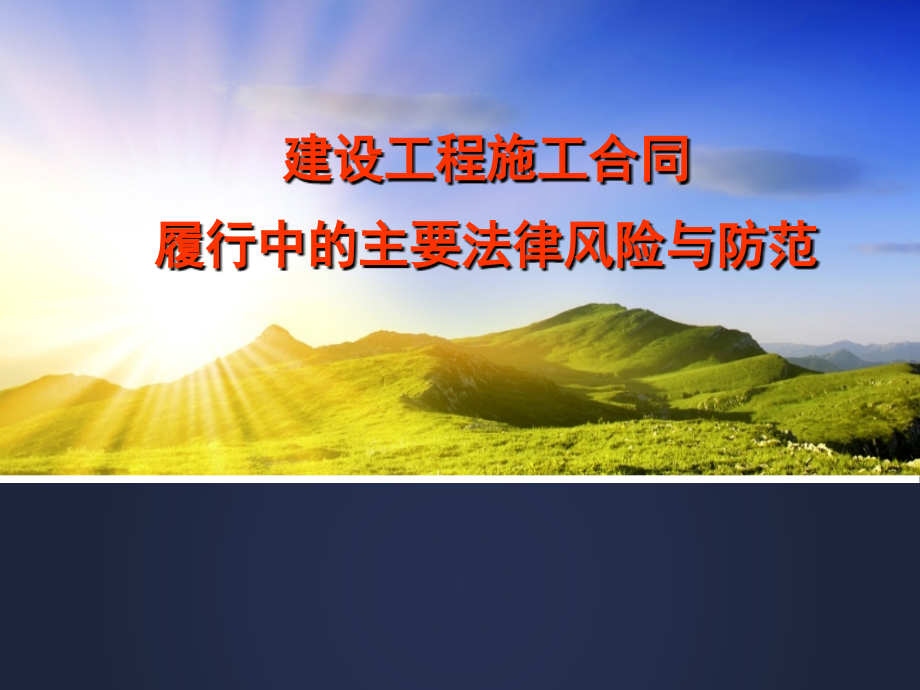建设工程施工合同履行中的主要法律风险与防范.ppt_第1页