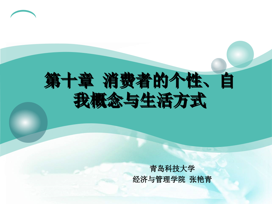消费者个性-自我概念与生活方式.ppt_第1页
