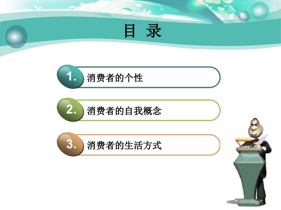 消费者个性-自我概念与生活方式.ppt_第2页