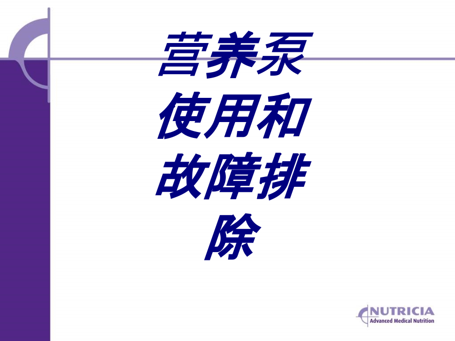 营养泵使用和故障排除.ppt_第1页
