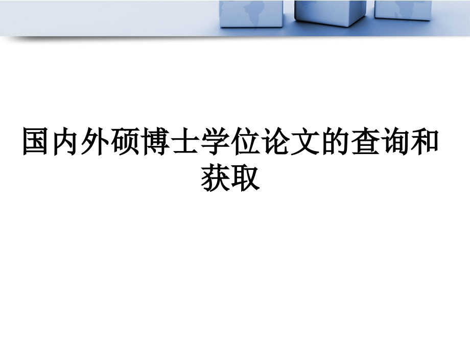 国内外硕博士学位论文的查询和获取教育课件.ppt_第1页