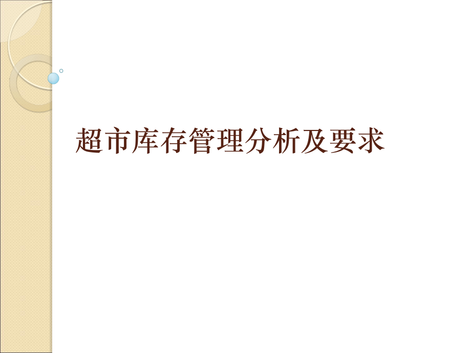 商品订货、库存及后仓管理.ppt_第1页