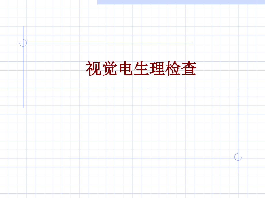 医学视觉电生理检查.ppt_第1页