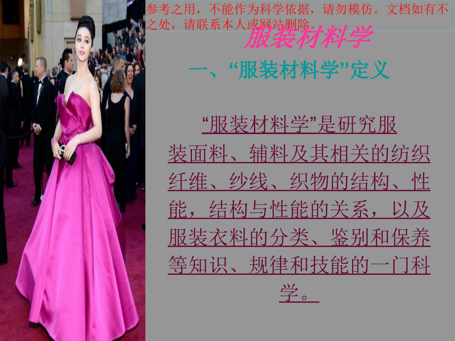 服装材料学专题知识专业知识讲座.ppt_第1页