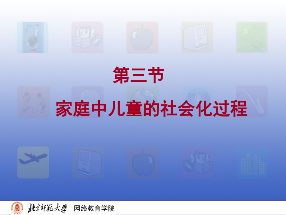 儿童社会性发展与教育1-40-(34).ppt_第2页