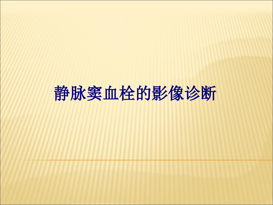 医学静脉窦血栓的影像诊断专题.ppt_第1页