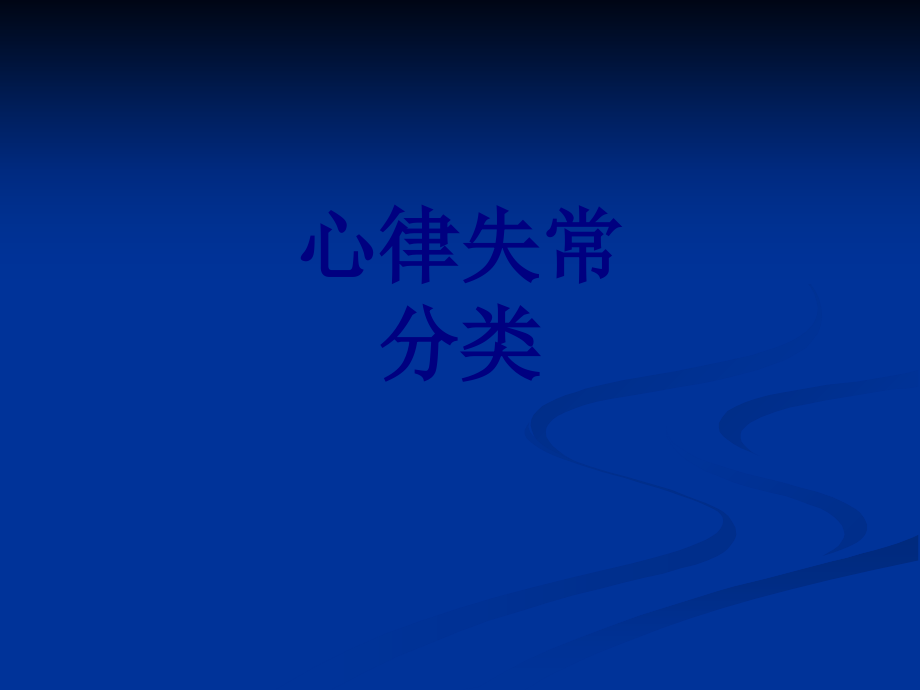 医学心律失常分类.ppt_第1页