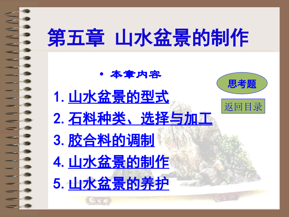 山水盆景的制作.ppt_第1页