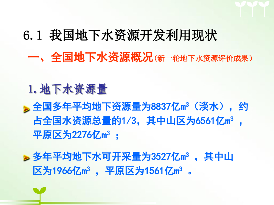 第六章-地下水资源管理与保护.ppt_第2页