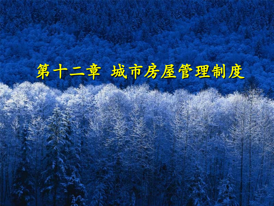 房地产法(6).ppt_第1页
