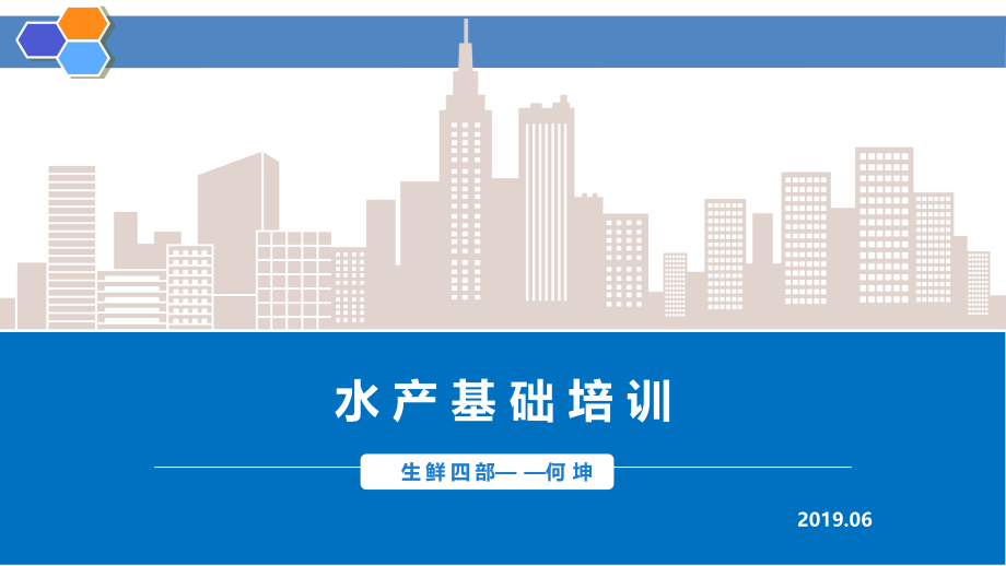 水产基础培训资料20190611.ppt_第1页