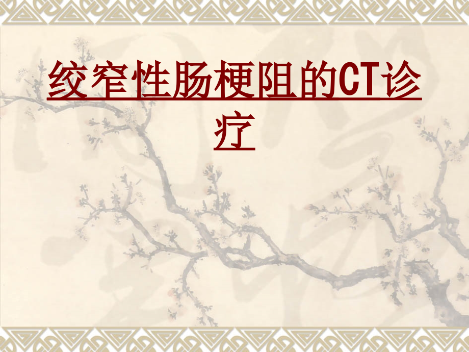 医学绞窄性肠梗阻的CT诊疗.ppt_第1页