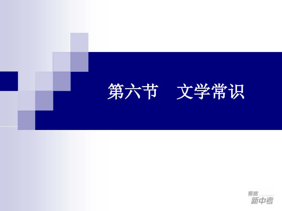 6文学常识-.ppt_第1页