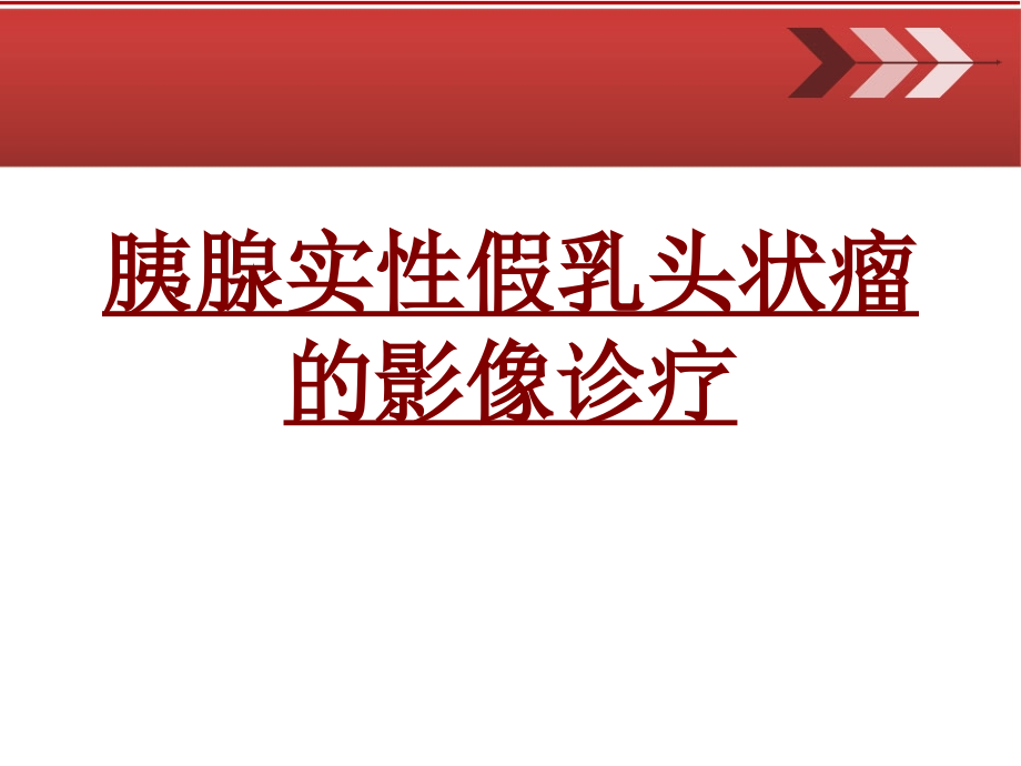 医学胰腺实性假乳头状瘤的影像诊疗.ppt_第1页