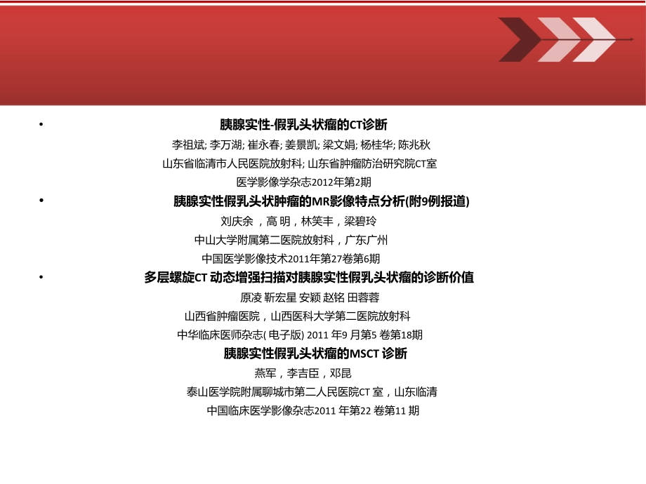 医学胰腺实性假乳头状瘤的影像诊疗.ppt_第2页